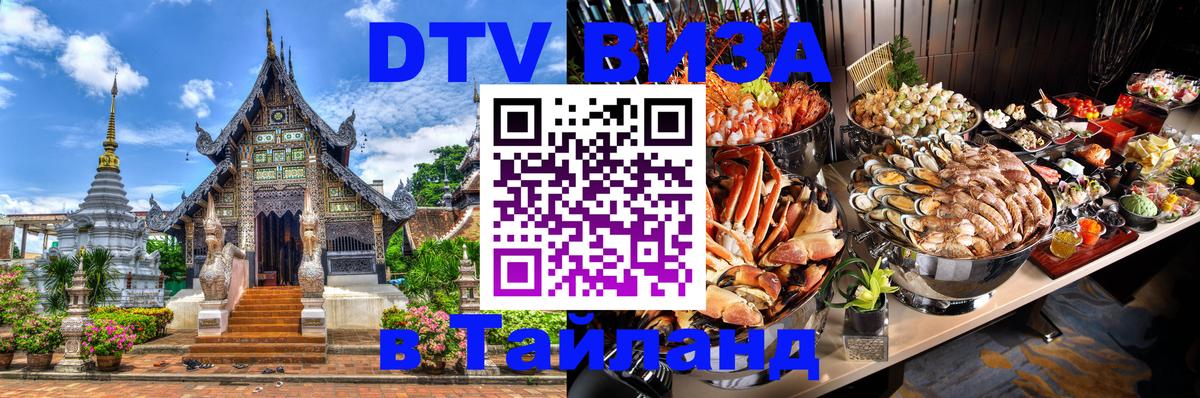 VISA в Тайланд для удалёнщиков 
