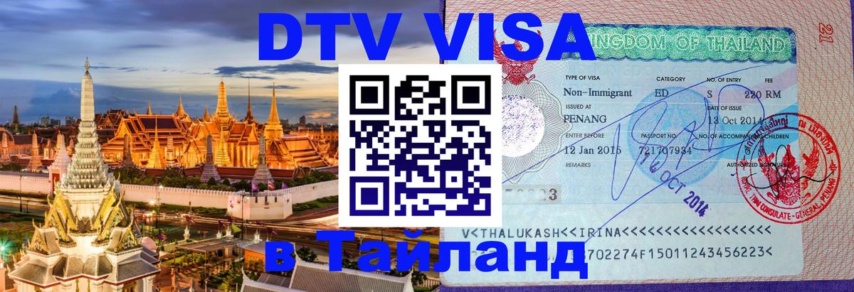 Оформить DTV визу в Тайланд Новый Уренгой 